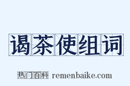 谒茶使组词是什么意思的图片